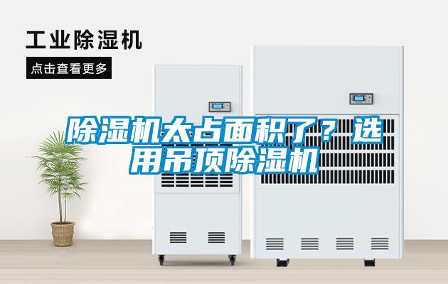 除濕機太占面積了？選用吊頂除濕機