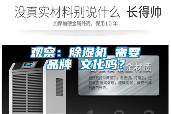 觀察：除濕機(jī) 需要品牌 文化嗎？