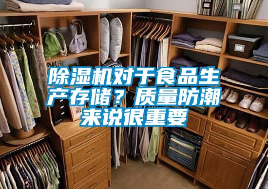 除濕機對于食品生產存儲?質量防潮來說很重要