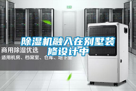 除濕機(jī)融入在別墅裝修設(shè)計中
