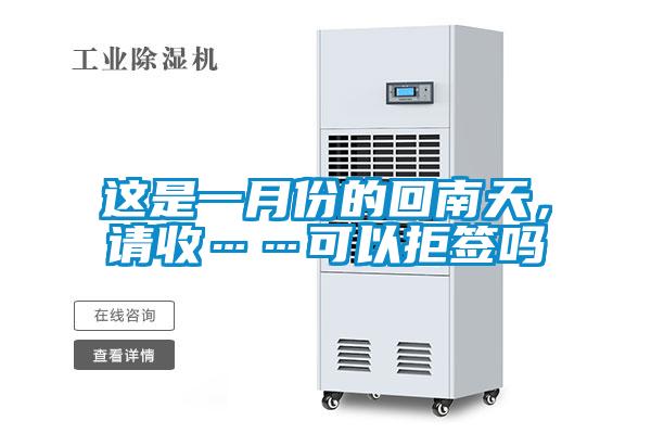 這是一月份的回南天，請收……可以拒簽嗎