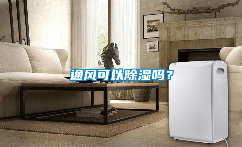 通風(fēng)可以除濕嗎？