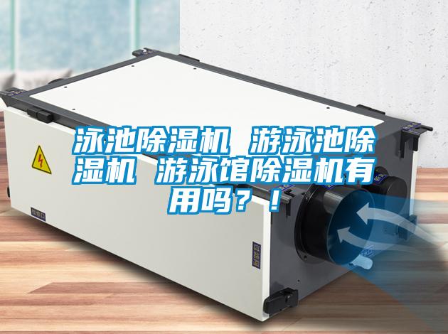 泳池除濕機(jī) 游泳池除濕機(jī) 游泳館除濕機(jī)有用嗎?!
