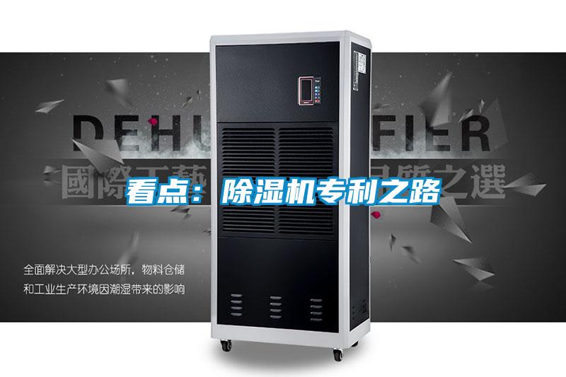 看點(diǎn):除濕機(jī)專(zhuān)利之路