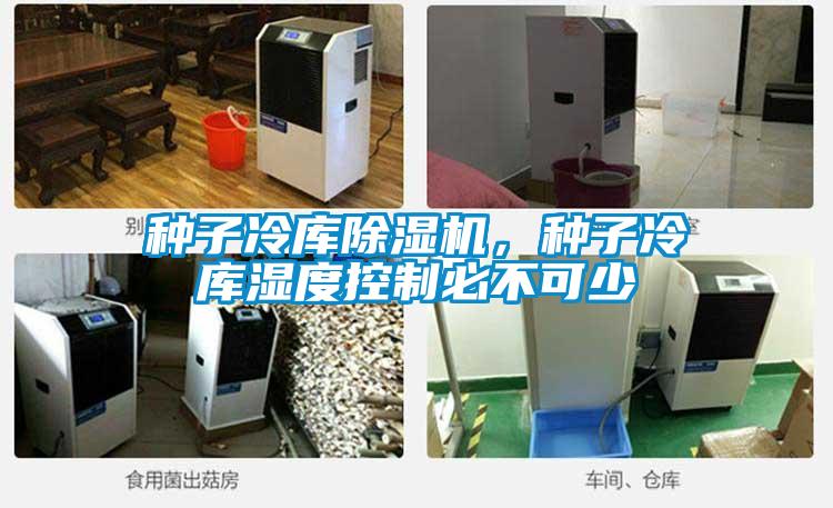 種子冷庫(kù)除濕機(jī),種子冷庫(kù)濕度控制必不可少