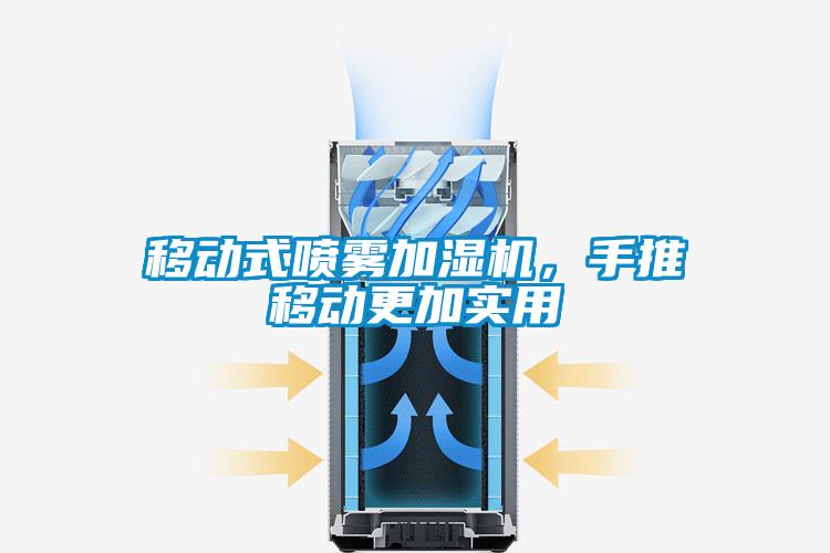 移動式噴霧加濕機，手推移動更加實用