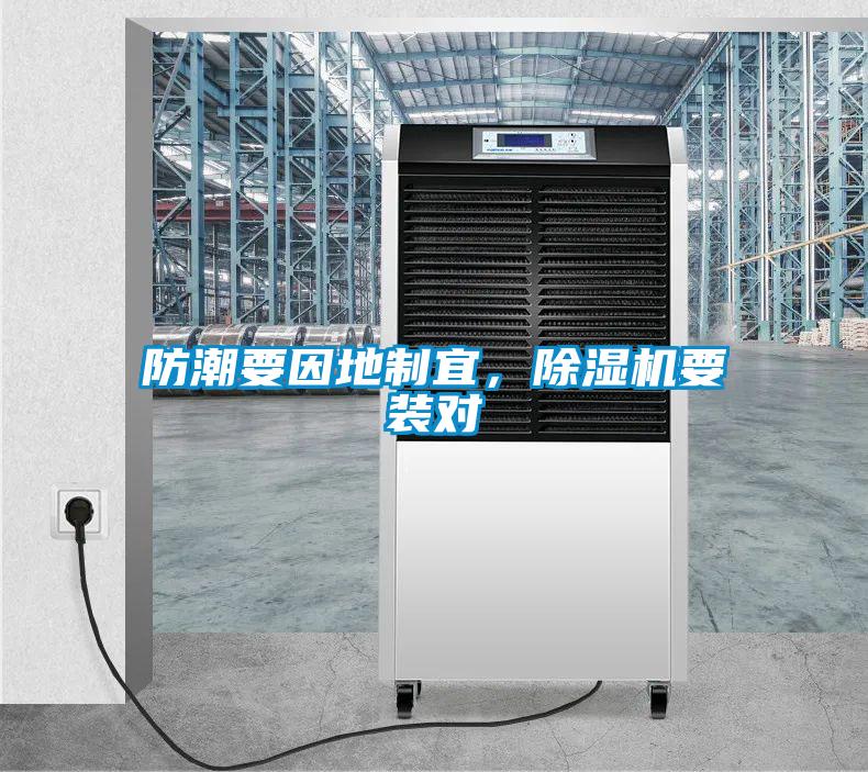 防潮要因地制宜，除濕機(jī)要裝對