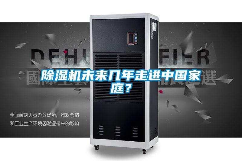 除濕機未來幾年走進中國家庭？