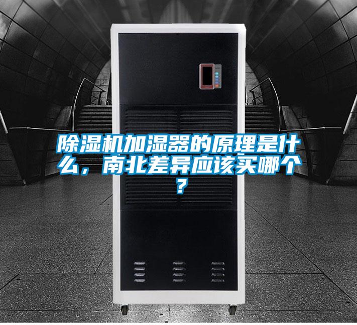 除濕機加濕器的原理是什么，南北差異應該買哪個？