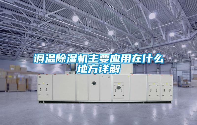 調(diào)溫除濕機主要應用在什么地方詳解