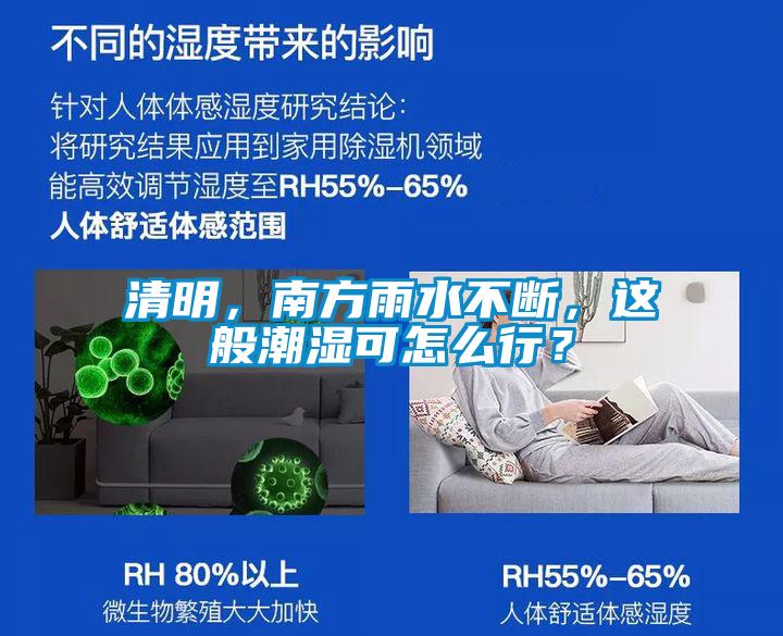 清明，南方雨水不斷，這般潮濕可怎么行？