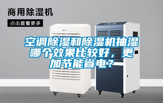 空調除濕和除濕機抽濕哪個效果比較好，更加節能省電？
