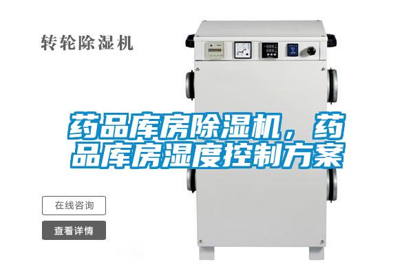 藥品庫房除濕機(jī)，藥品庫房濕度控制方案