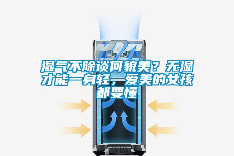 濕氣不除談何貌美？無濕才能一身輕，愛美的女孩都要懂