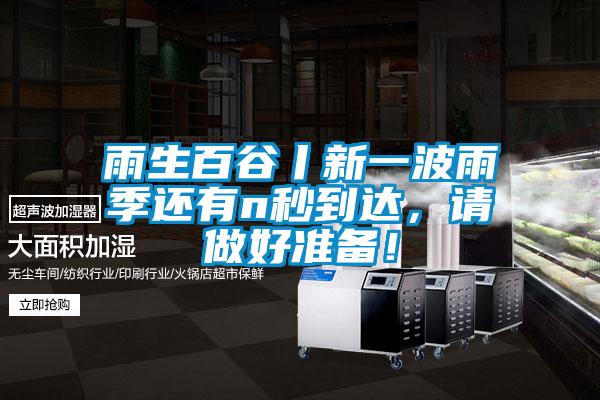 雨生百谷丨新一波雨季還有n秒到達(dá)，請(qǐng)做好準(zhǔn)備！