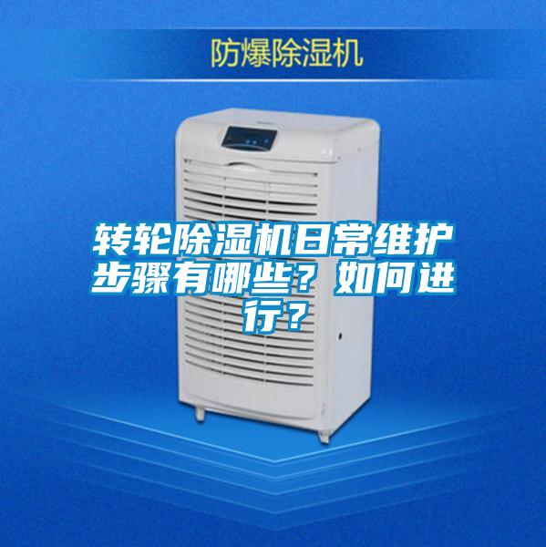 轉(zhuǎn)輪除濕機(jī)日常維護(hù)步驟有哪些?如何進(jìn)行?