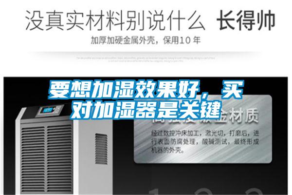 要想加濕效果好，買對加濕器是關鍵