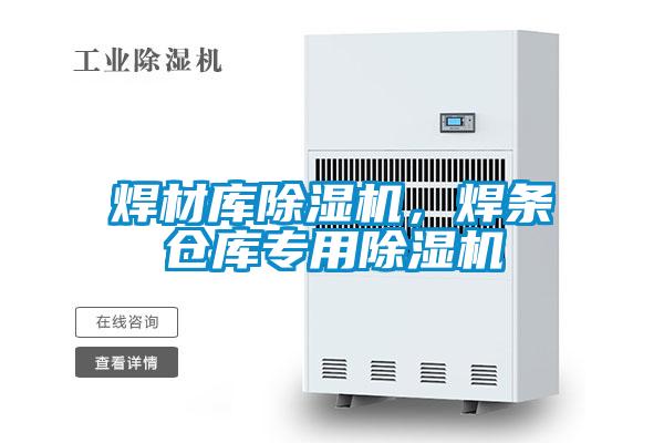 焊材庫除濕機，焊條倉庫專用除濕機