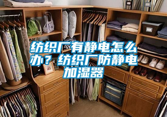 紡織廠有靜電怎么辦？紡織廠防靜電加濕器