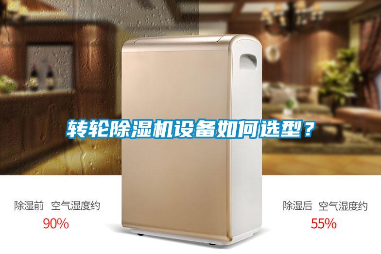 轉(zhuǎn)輪除濕機(jī)設(shè)備如何選型?