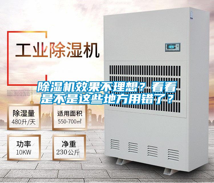 除濕機效果不理想?看看是不是這些地方用錯了?