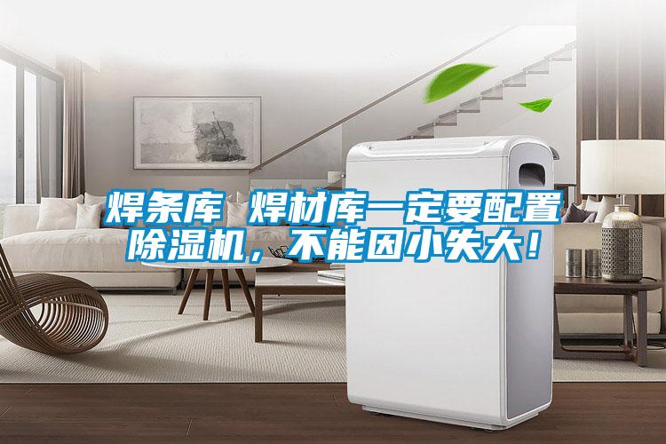 焊條庫 焊材庫一定要配置除濕機，不能因小失大！