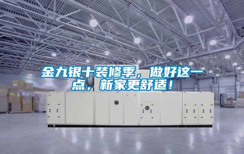 金九銀十裝修季，做好這一點(diǎn)，新家更舒適！