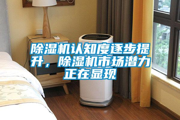 除濕機認知度逐步提升，除濕機市場潛力正在顯現