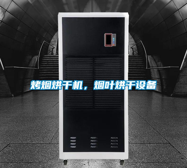 烤煙烘干機(jī),煙葉烘干設(shè)備