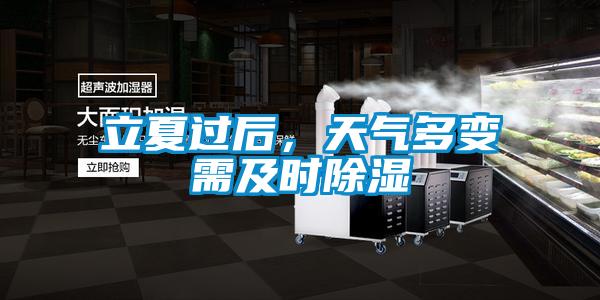 立夏過后，天氣多變需及時(shí)除濕