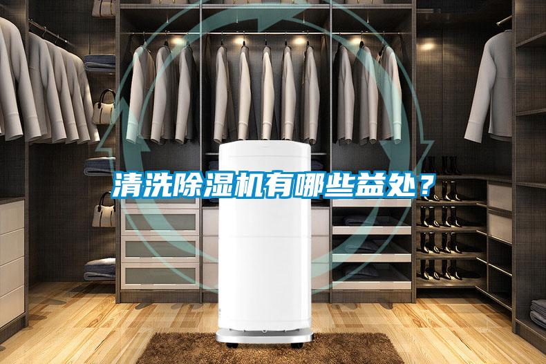 清洗除濕機(jī)有哪些益處?