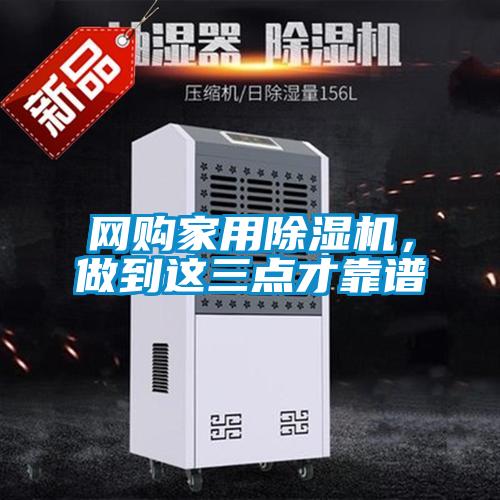 網(wǎng)購家用除濕機(jī),做到這三點才靠譜