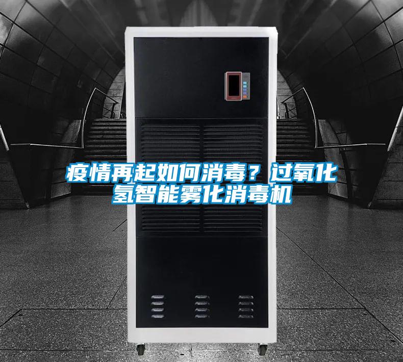 疫情再起如何消毒？過氧化氫智能霧化消毒機