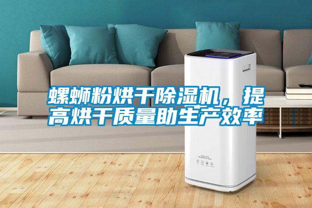 螺螄粉烘干除濕機，提高烘干質(zhì)量助生產(chǎn)效率