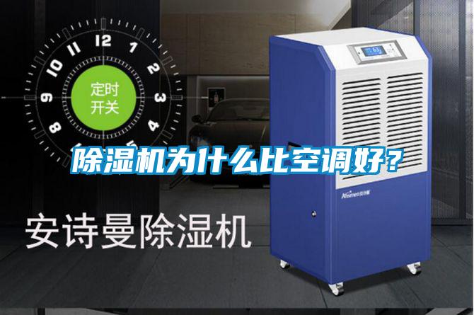 除濕機(jī)為什么比空調(diào)好?