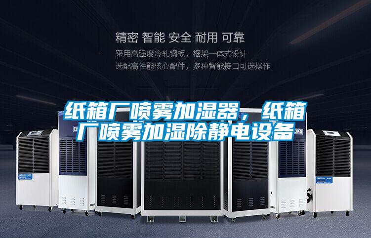 紙箱廠噴霧加濕器，紙箱廠噴霧加濕除靜電設備