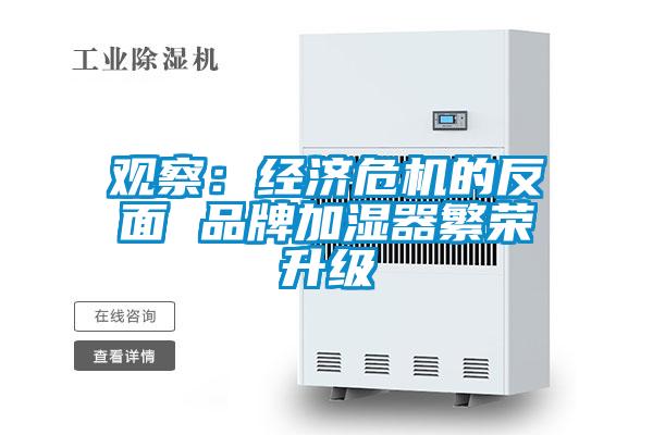 觀察:經濟危機的反面 品牌加濕器繁榮升級