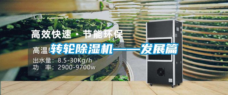 轉輪除濕機——發(fā)展篇