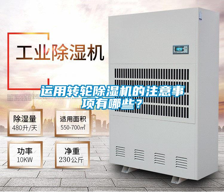 運(yùn)用轉(zhuǎn)輪除濕機(jī)的注意事項(xiàng)有哪些?