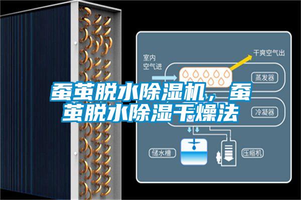 蠶繭脫水除濕機，蠶繭脫水除濕干燥法