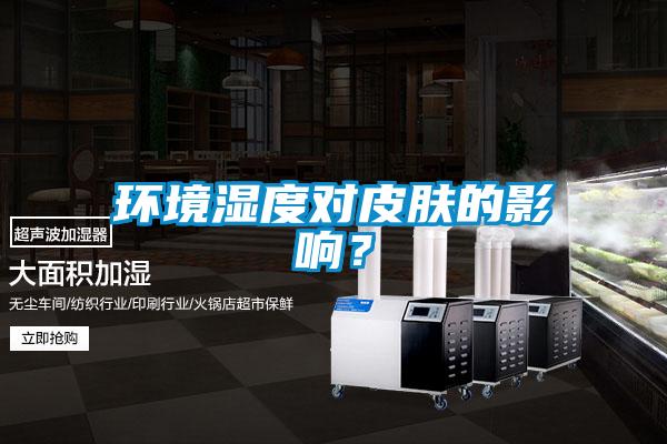 環境濕度對皮膚的影響?