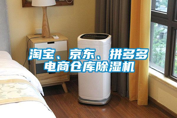 淘寶、京東、拼多多電商倉庫除濕機(jī)