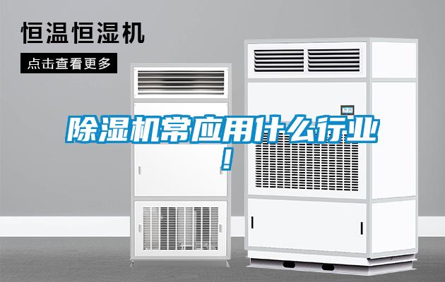 除濕機常應用什么行業！