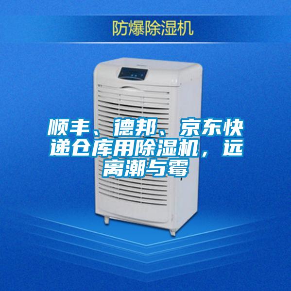 順豐、德邦、京東快遞倉庫用除濕機(jī),遠(yuǎn)離潮與霉
