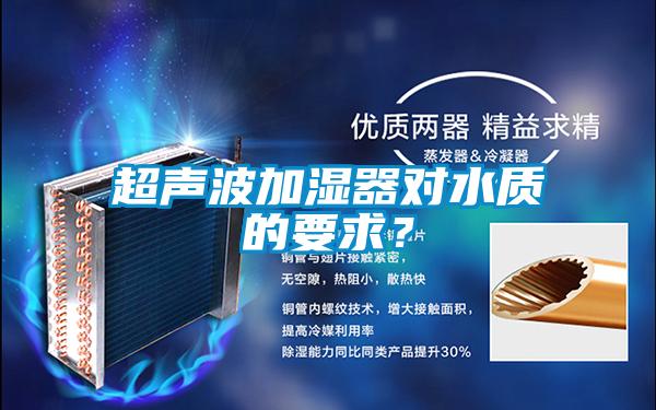 超聲波加濕器對水質的要求?