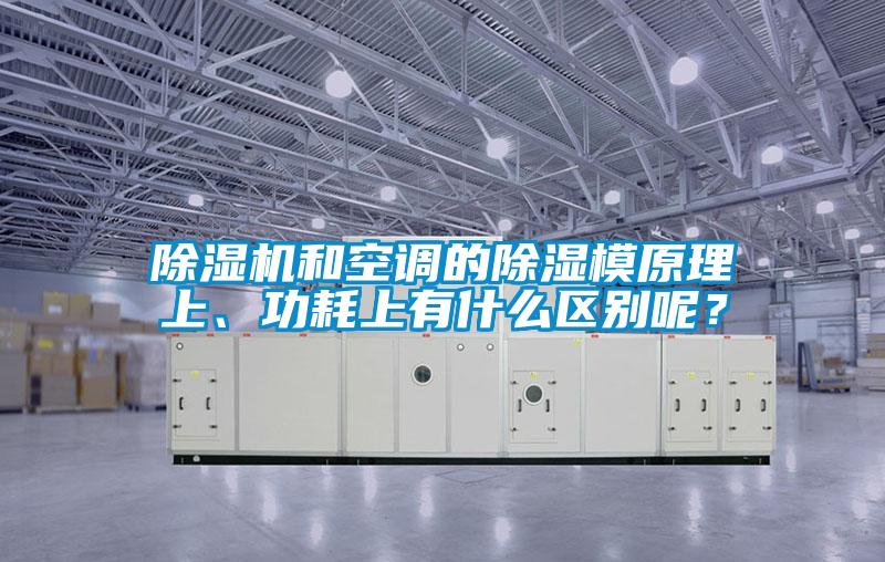 除濕機(jī)和空調(diào)的除濕模原理上、功耗上有什么區(qū)別呢?