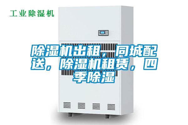 除濕機出租，同城配送，除濕機租賃，四季除濕