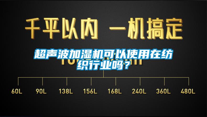 超聲波加濕機可以使用在紡織行業(yè)嗎?