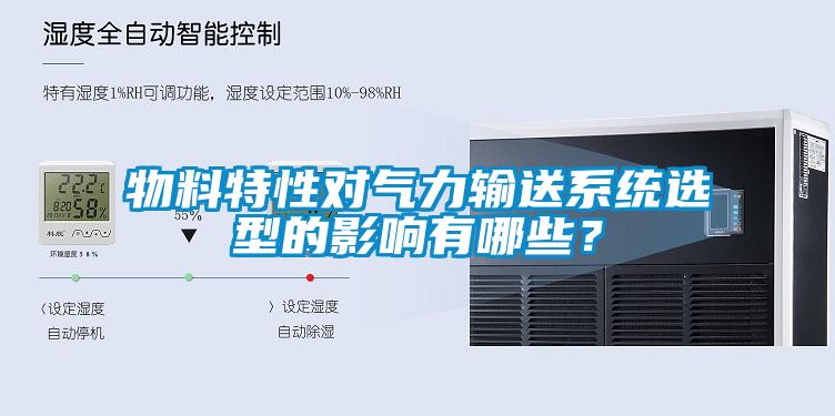 物料特性對氣力輸送系統選型的影響有哪些?