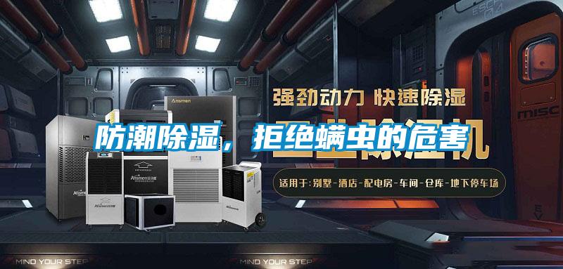 防潮除濕，拒絕螨蟲的危害